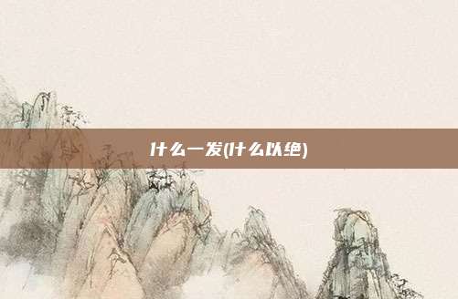 什么一发(什么以绝)