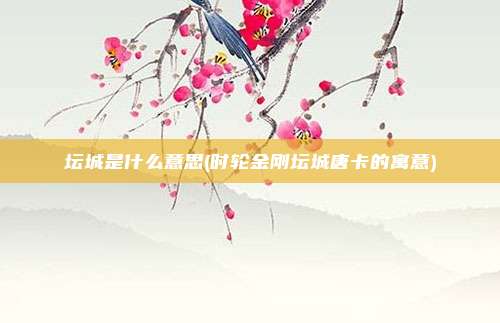 坛城是什么意思(时轮金刚坛城唐卡的寓意)