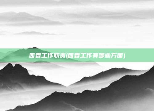 团委工作职责(团委工作有哪些方面)