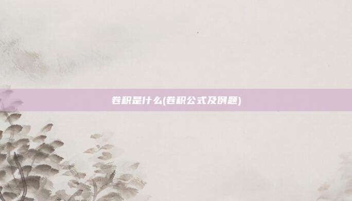 卷积是什么(卷积公式及例题)