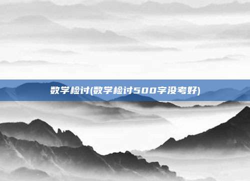 数学检讨(数学检讨500字没考好)
