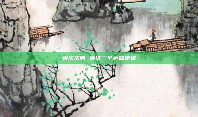 乘法法则 乘法三个运算定律