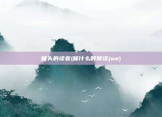 噱头的读音(噱什么时候读jue)