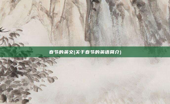 春节的英文(关于春节的英语简介)
