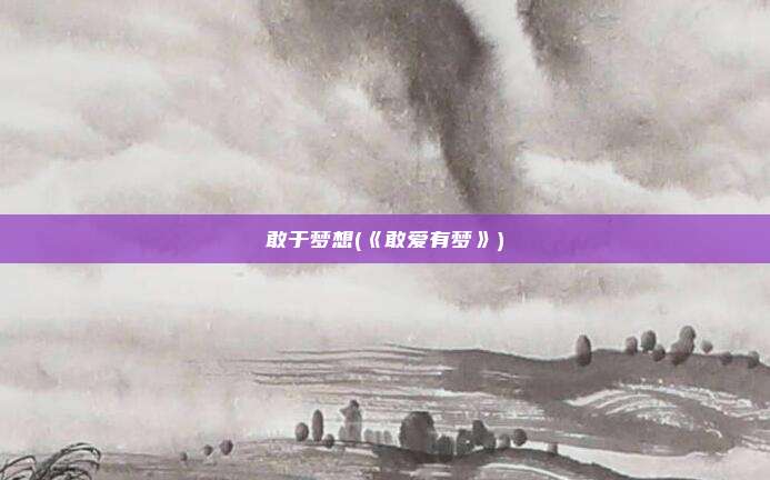 敢于梦想(《敢爱有梦》)