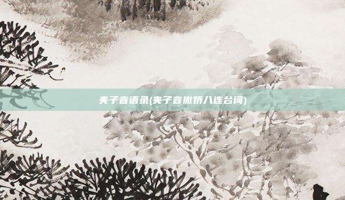 夹子音语录(夹子音撒娇八连台词)