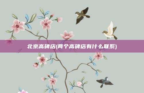 北京高碑店(两个高碑店有什么联系)