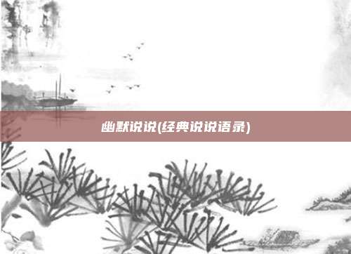 幽默说说(经典说说语录)
