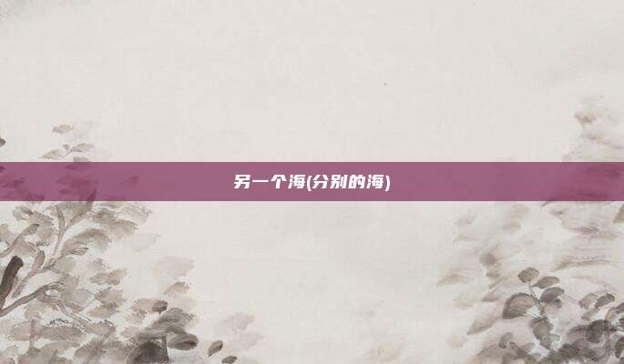 另一个海(分别的海)