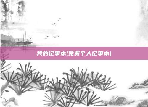 我的记事本(免费个人记事本)