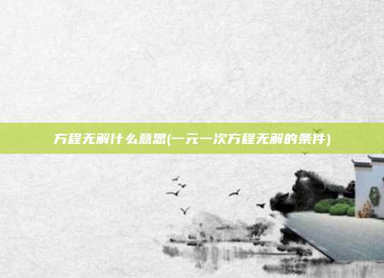 方程无解什么意思(一元一次方程无解的条件)