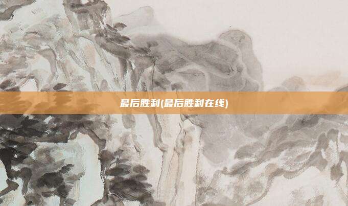 最后胜利(最后胜利在线)