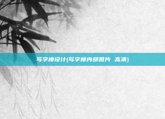 写字楼设计(写字楼内部图片 高清)