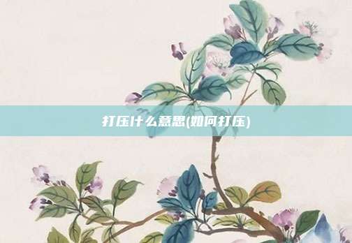 打压什么意思(如何打压)