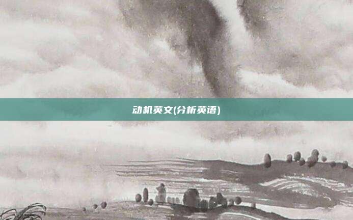 动机英文(分析英语)