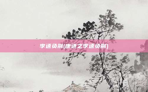 李逵负荆(康进之李逵负荆)
