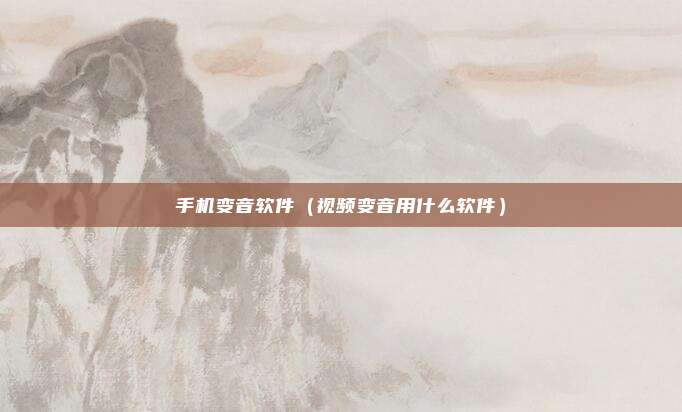 手机变音软件（视频变音用什么软件）