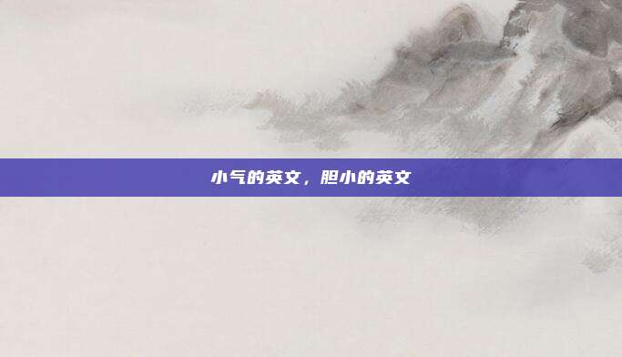 小气的英文,胆小的英文