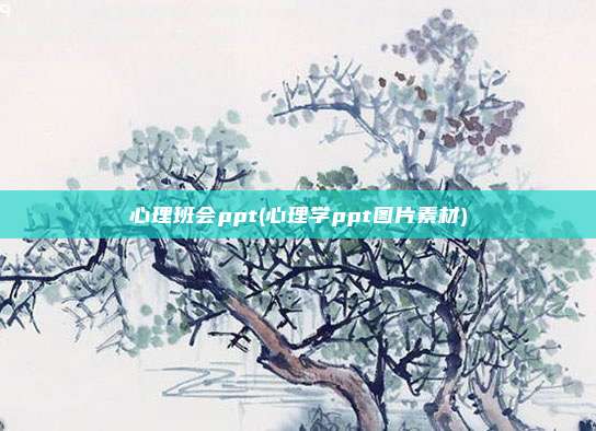 心理班会ppt(心理学ppt图片素材)
