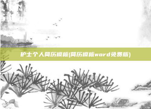 护士个人简历模板(简历模板word免费版)