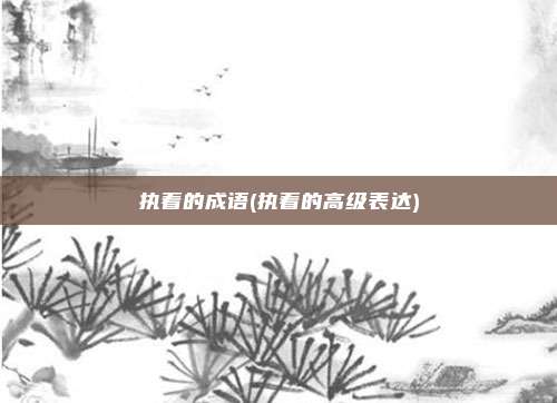 执着的成语(执着的高级表达)