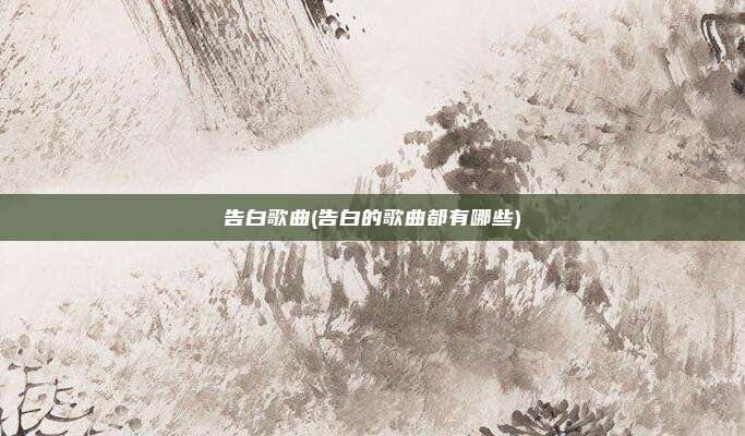 告白歌曲(告白的歌曲都有哪些)