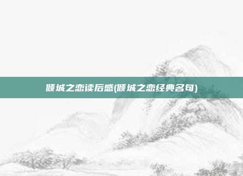 倾城之恋读后感(倾城之恋经典名句)