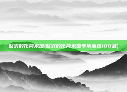 整式的化简求值(整式的化简求值专项训练100题)