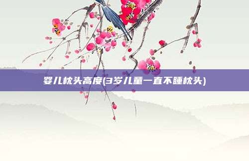 婴儿枕头高度(3岁儿童一直不睡枕头)