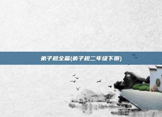 弟子规全篇(弟子规二年级下册)