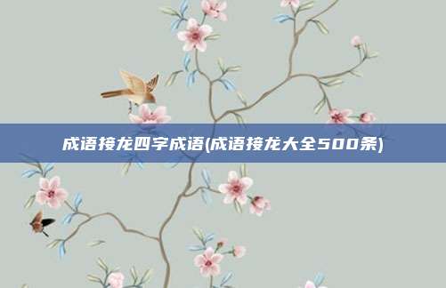 成语接龙四字成语(成语接龙大全500条)