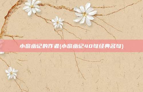 小窗幽记的作者(小窗幽记40句经典名句)