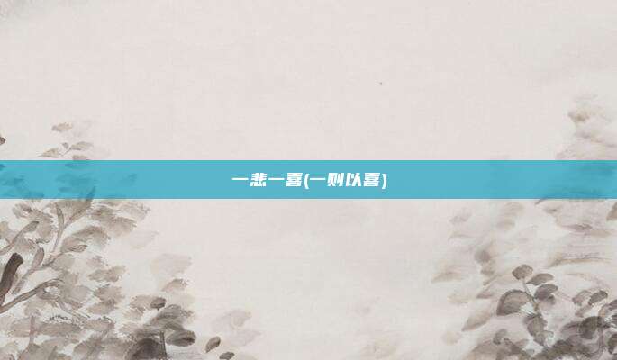 一悲一喜(一则以喜)