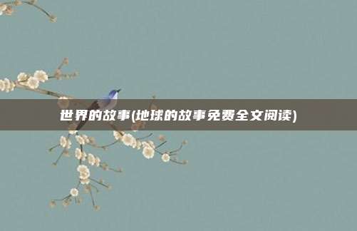 世界的故事(地球的故事免费全文阅读)