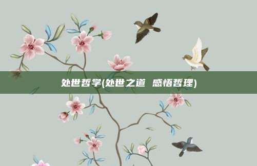 处世哲学(处世之道 感悟哲理)