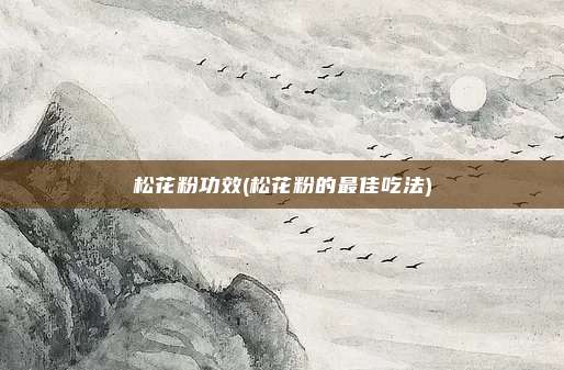 松花粉功效(松花粉的最佳吃法)