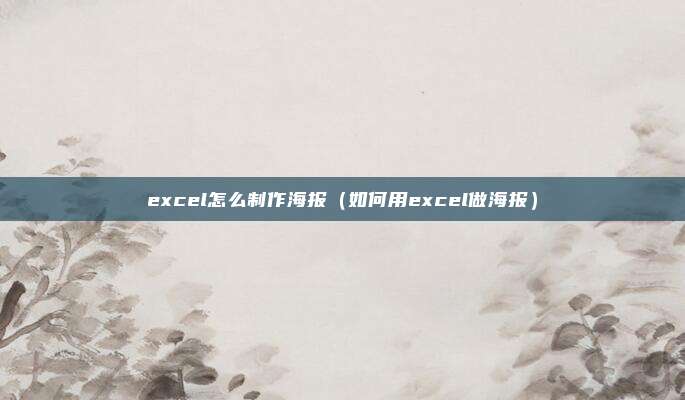 excel怎么制作海报（如何用excel做海报）