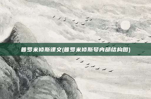 普罗米修斯课文(普罗米修斯号内部结构图)