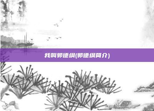 我叫郭德纲(郭德纲简介)
