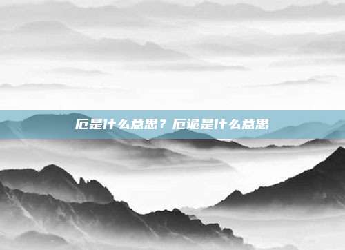 厄是什么意思？厄诡是什么意思