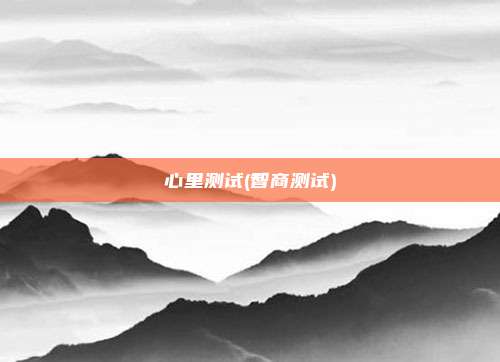 心里测试(智商测试)