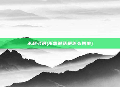 不想多说(不想说话是怎么回事)