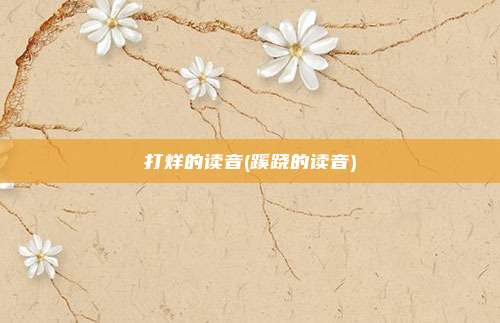 打烊的读音(蹊跷的读音)