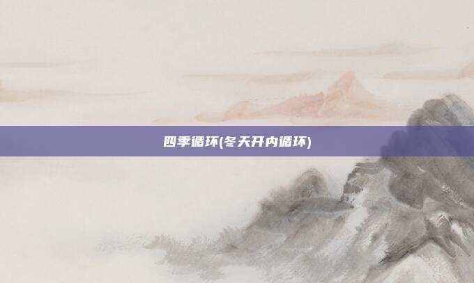 四季循环(冬天开内循环)