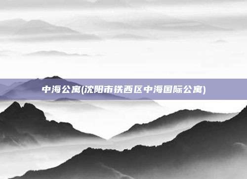 中海公寓(沈阳市铁西区中海国际公寓)