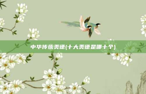 中华传统美德(十大美德是哪十个)