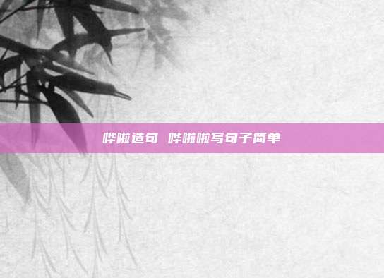 哗啦造句 哗啦啦写句子简单