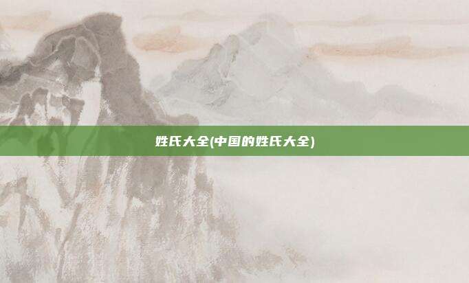 姓氏大全(中国的姓氏大全)