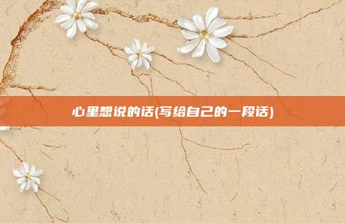 心里想说的话(写给自己的一段话)