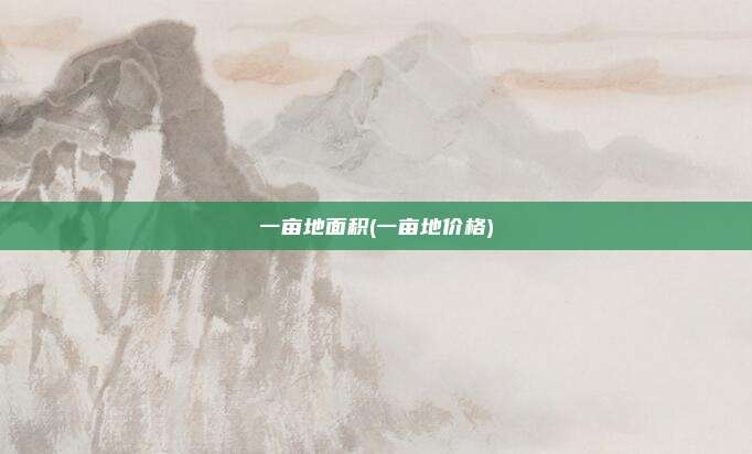 一亩地面积(一亩地价格)